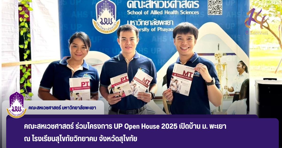 คณะสหเวชศาสตร์ ร่วมโครงการ UP Open House 2025 เปิดบ้าน ม. พะเยา   ณ โรงเรียนสุโขทัยวิทยาคม จังหวัดสุโขทัย